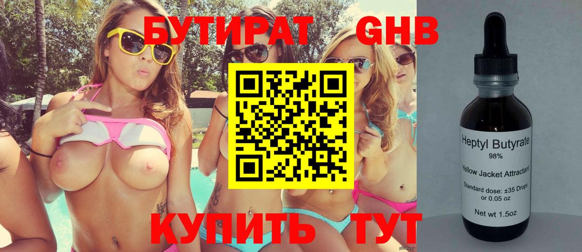 Бутират 99% Гулькевичи